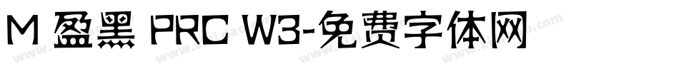 M 盈黑 PRC W3字体转换